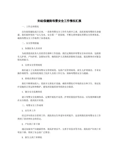 妇幼保健院母婴安全工作情况汇报