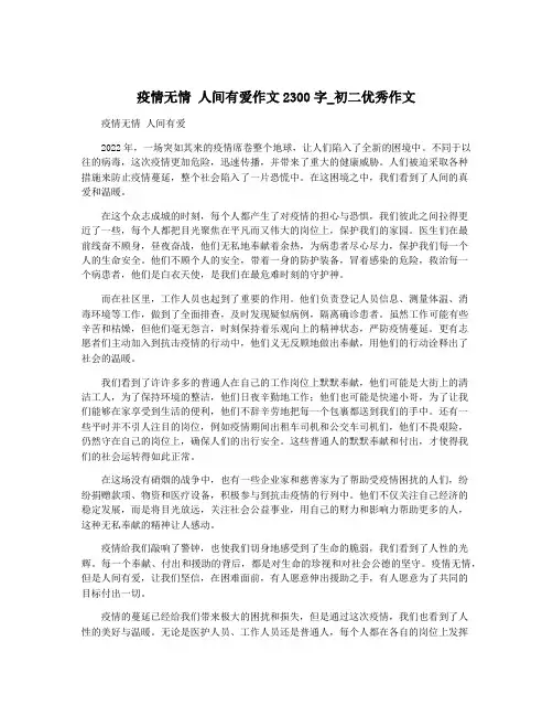 疫情无情 人间有爱作文2300字_初二优秀作文