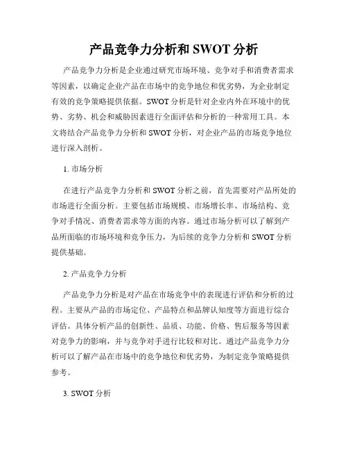 产品竞争力分析和SWOT分析