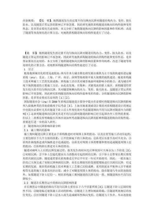 地铁隧道纵向沉降和结构性能研究