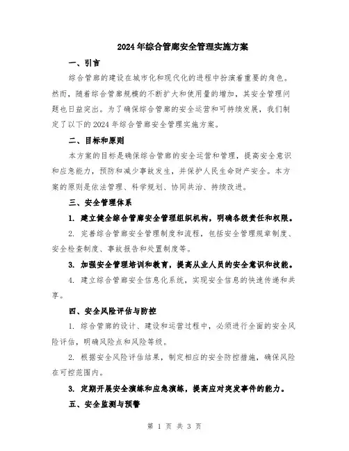 2024年综合管廊安全管理实施方案