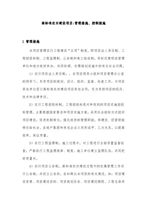 高标准农田建设项目管理措施、控制措施