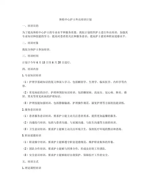 体检中心护士外出培训计划