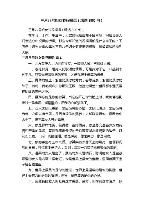 三月八号妇女节祝福语（精选500句）