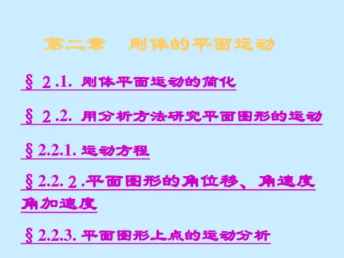 理论力学—刚体平面运动
