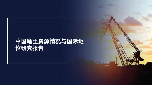 中国稀土资源情况与国际地位研究报告
