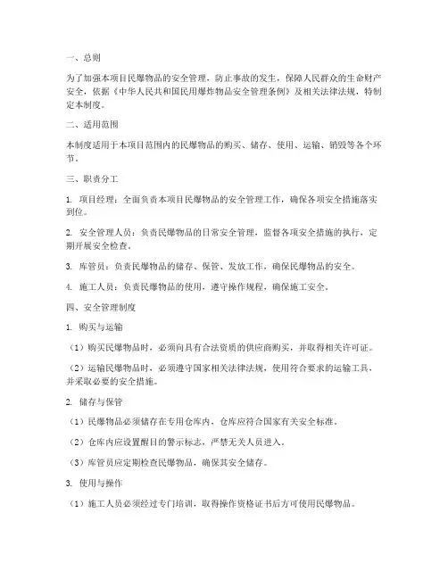 项目民爆物品安全管理制度