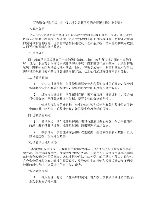 苏教版数学四年级上册《1、统计表和简单的条形统计图》说课稿4