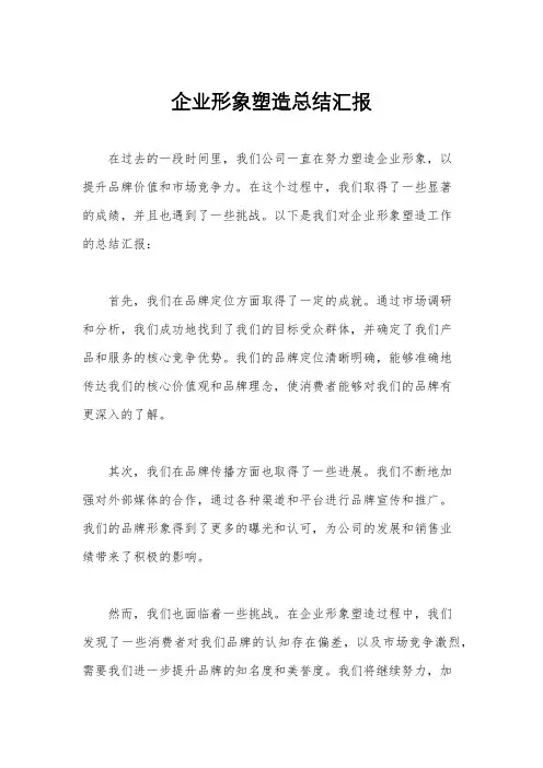 企业形象塑造总结汇报