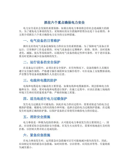 抓住六个重点确保电力安全