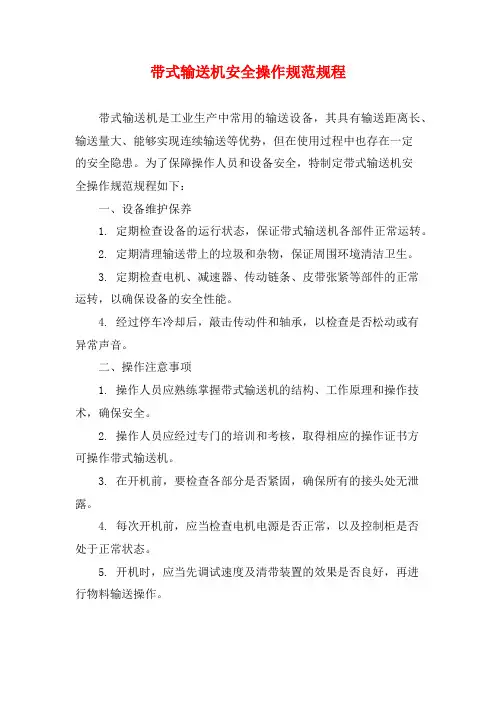 带式输送机安全操作规范规程