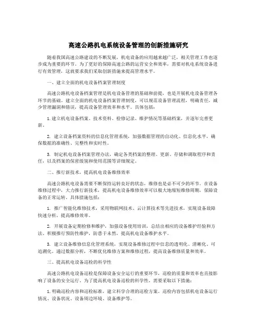 高速公路机电系统设备管理的创新措施研究