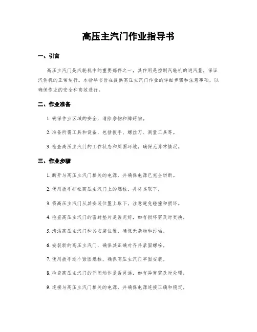 高压主汽门作业指导书