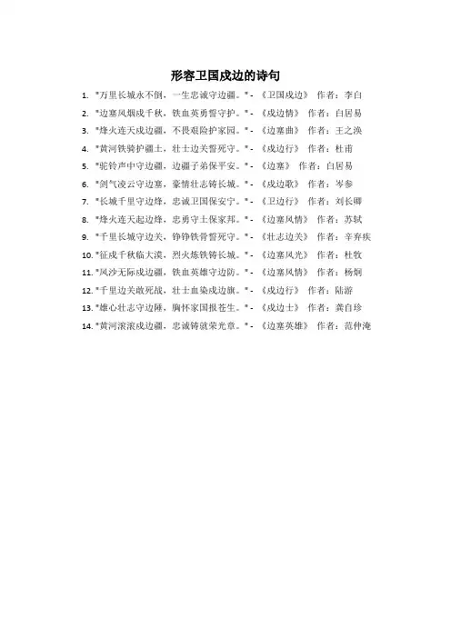 形容卫国戍边的诗句
