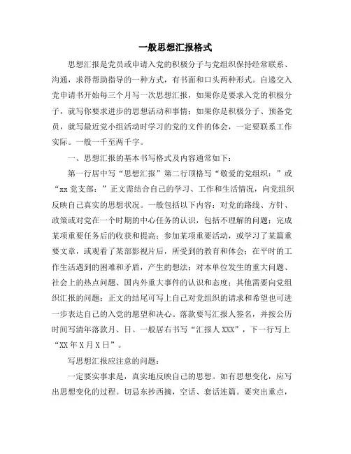 一般思想汇报格式