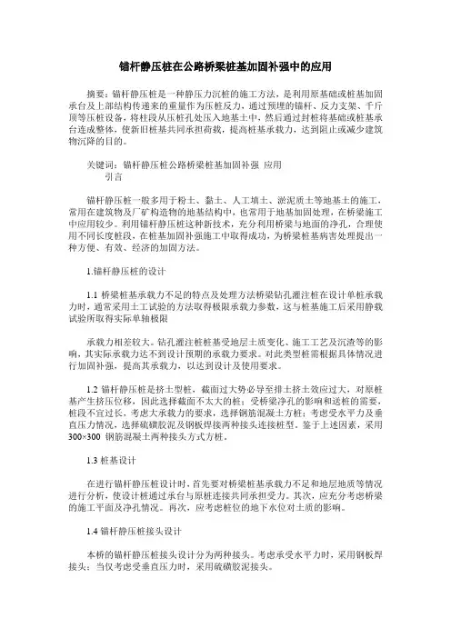 锚杆静压桩在公路桥梁桩基加固补强中的应用