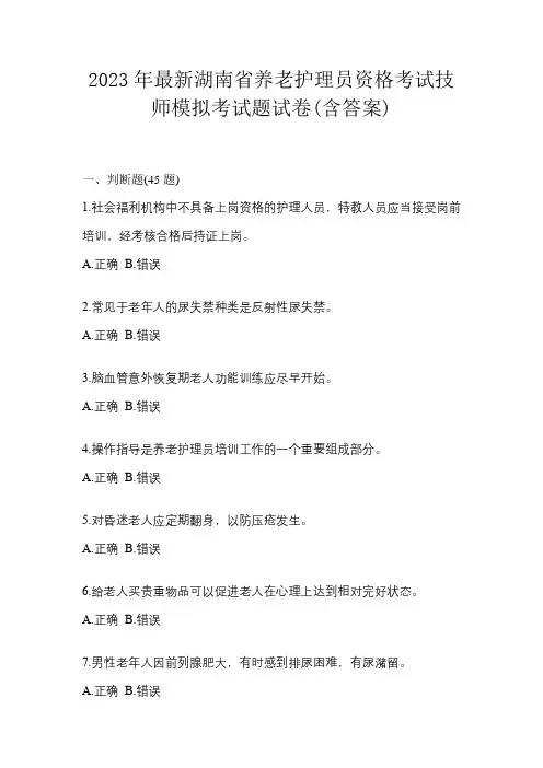 2023年最新湖南省养老护理员资格考试技师模拟考试题试卷(含答案)