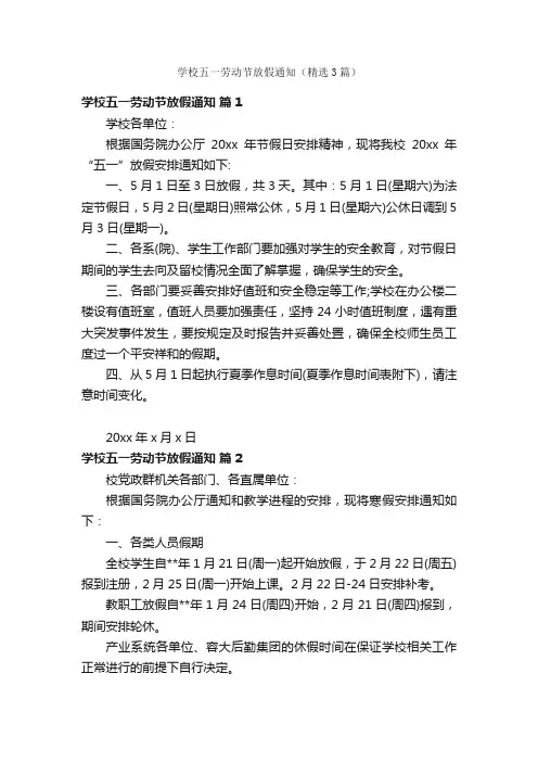 学校五一劳动节放假通知（精选3篇）