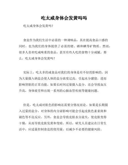 吃太咸身体会发黄吗吗