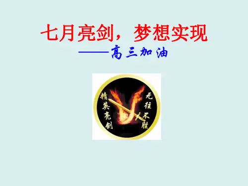 七月亮剑,梦想实现——高三加油 (46张PPT)