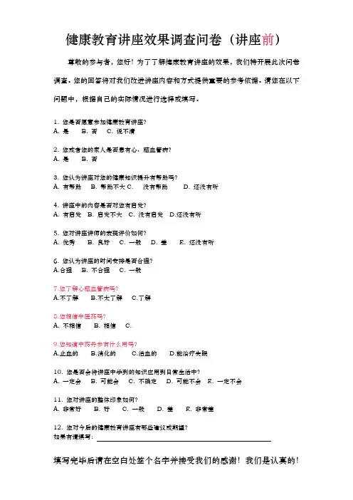 新健康教育讲座效果调查问卷