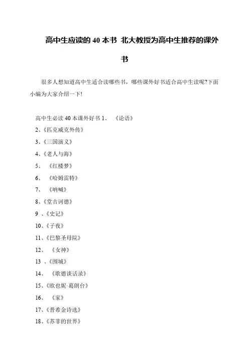 高中生应读的40本书 北大教授为高中生推荐的课外书