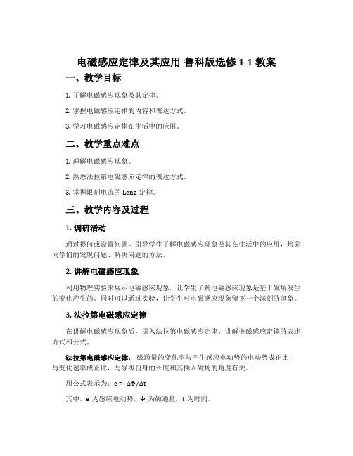 电磁感应定律及其应用-鲁科版选修1-1教案