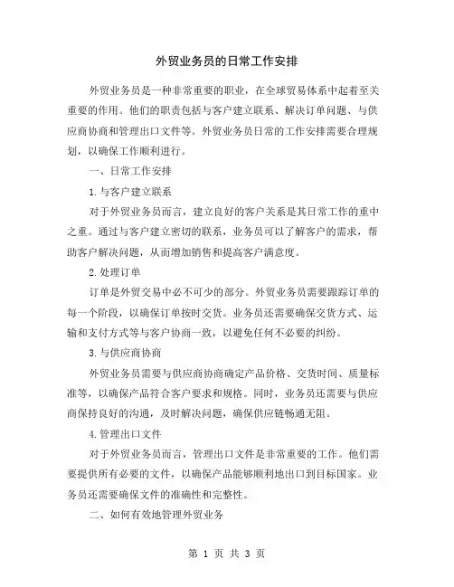 外贸业务员的日常工作安排