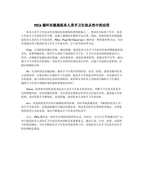 PDCA循环在提高医务人员手卫生依从性中的应用