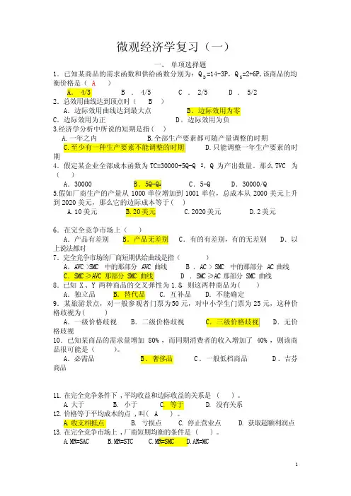 微观经济学复习1单选
