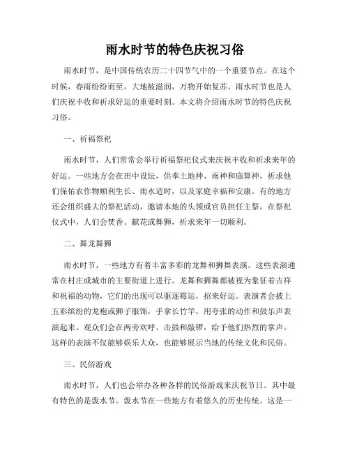 雨水时节的特色庆祝习俗