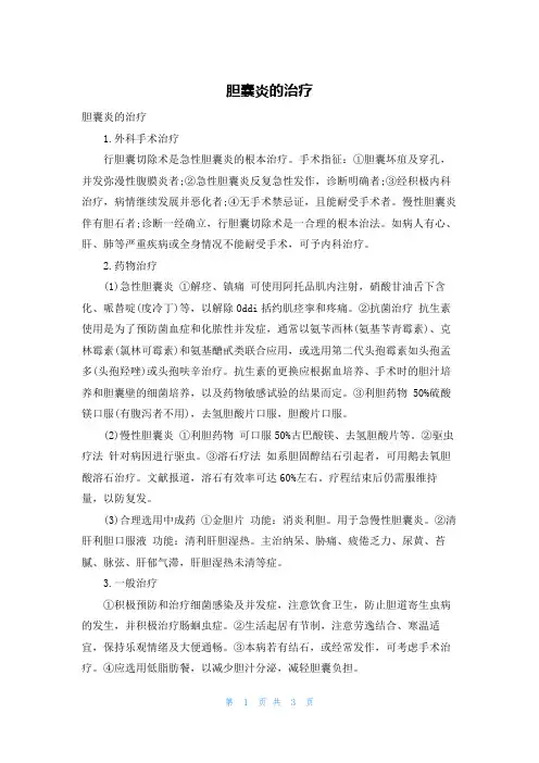 胆囊炎的治疗