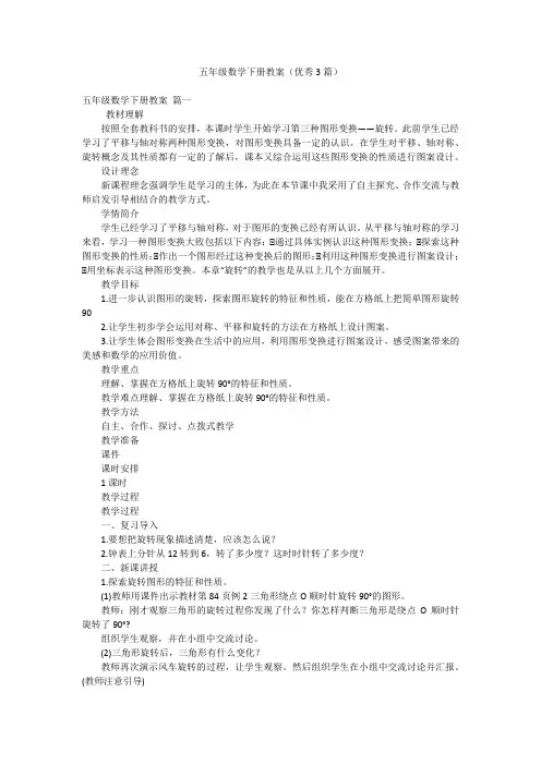五年级数学下册教案(优秀3篇)