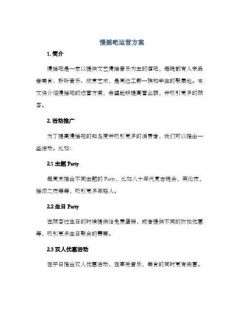 慢摇吧运营方案