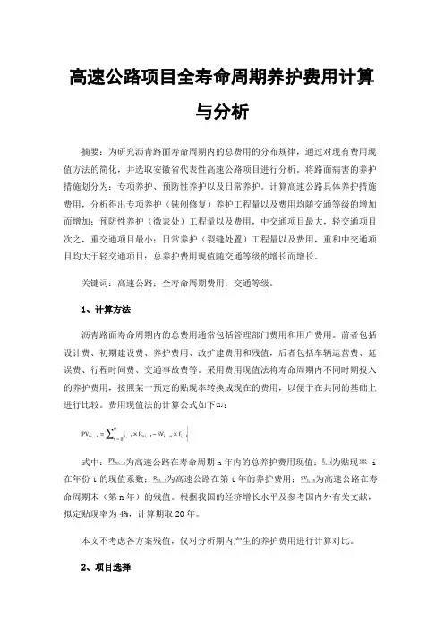 高速公路项目全寿命周期养护费用计算与分析