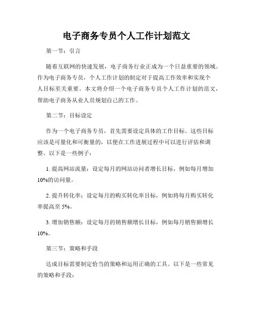 电子商务专员个人工作计划范文