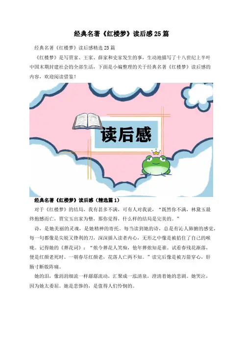 经典名著《红楼梦》读后感25篇