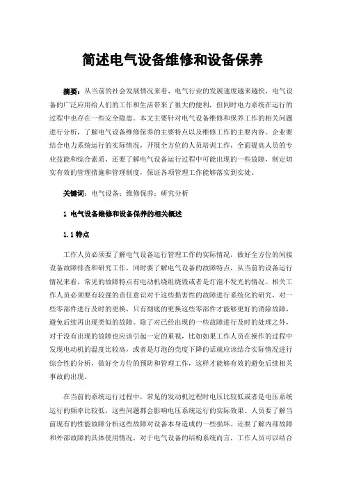 简述电气设备维修和设备保养