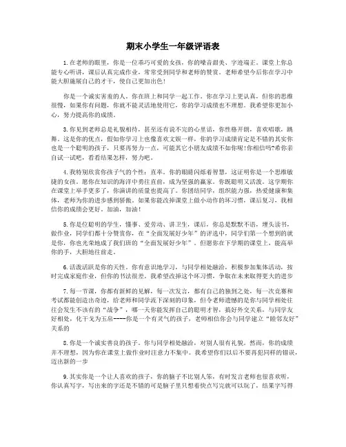 期末小学生一年级评语表
