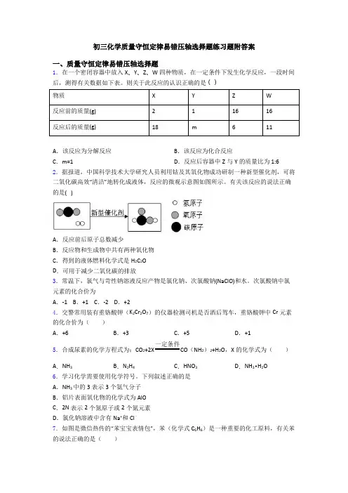 初三化学质量守恒定律易错压轴选择题练习题附答案