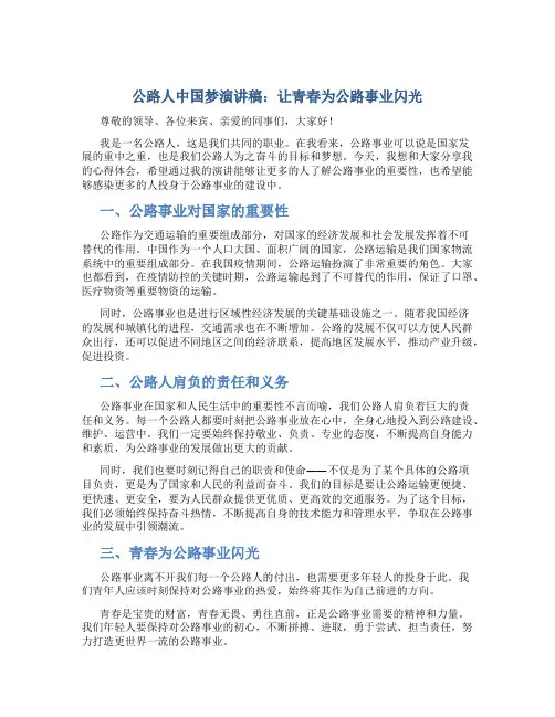 公路人中国梦演讲稿：让青春为公路事业闪光