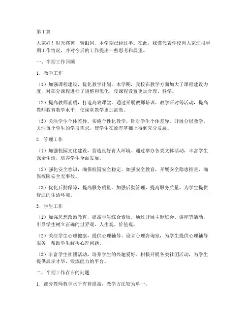 学校半期工作总结发言稿(3篇)