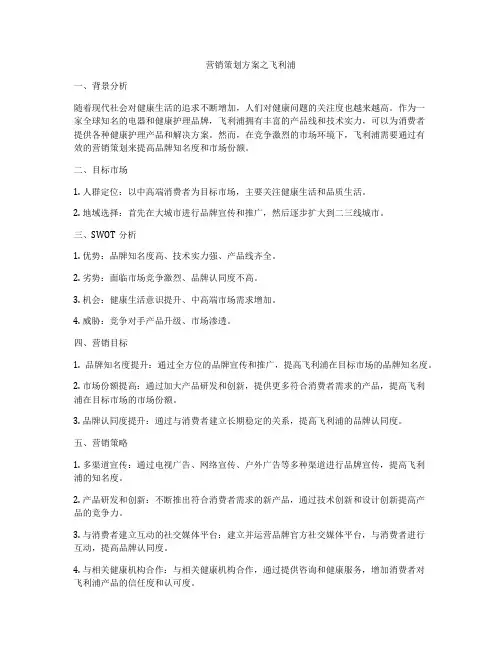 营销策划方案之飞利浦
