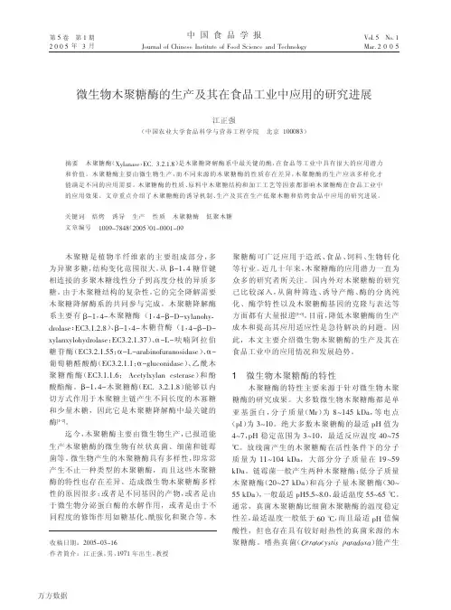 微生物木聚糖酶的生产及其在食品工业中应用的研究进展
