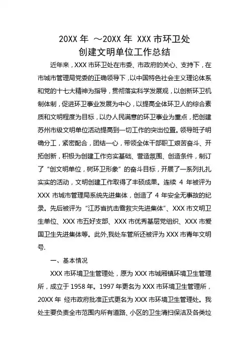环卫处创建文明单位工作总结