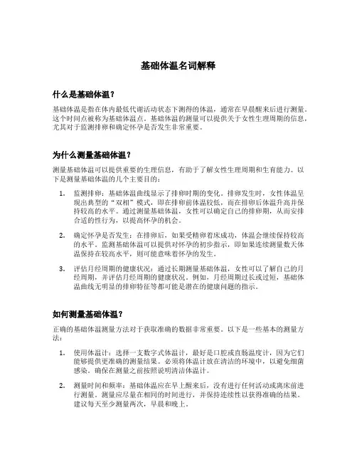 基础体温名词解释