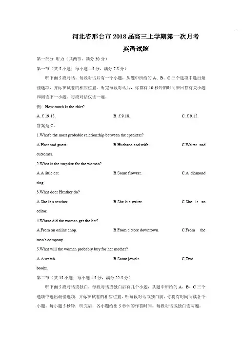 河北省邢台市2018届高三上学期第一次月考英语试题Word版含答案