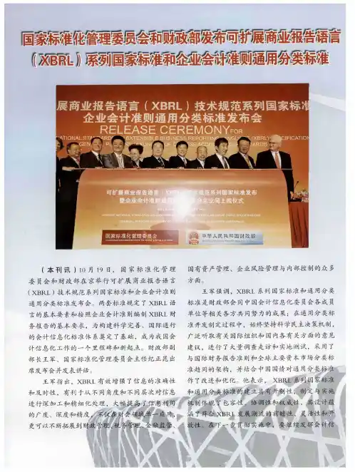 国家标准化管理委员会和财政部发布可扩展商业报告语言(XBRL)系列国家标准和企业会计准则通用分类标准