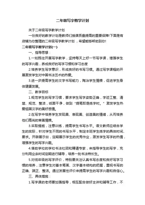 二年级写字教学计划