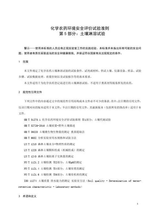 化学农药环境安全评价试验准则 第5部分：土壤淋溶试验-最新国标